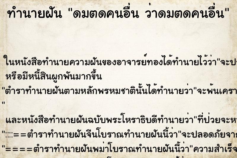 ทำนายฝันดมตดคนอื่นว่าดมตดคนอื่น ทำนายฝันทำนายฝันดมตดคนอื่นว่าดมตดคนอื่น